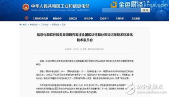 國家工信部籌建全國區(qū)塊鏈標(biāo)準(zhǔn)化技術(shù)委員會(huì)，助推技術(shù)規(guī)范化與產(chǎn)業(yè)健康發(fā)展